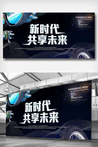 上海进口海报模板_新时代共享未来进口博览会展板