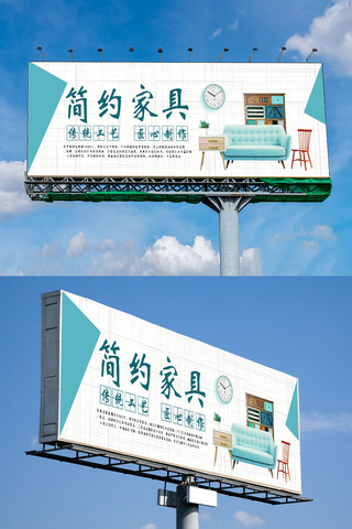 家具简约大气海报模板_简约大气户外广告家具展板