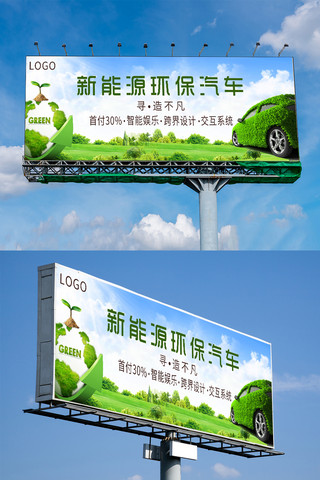 高档大气环保汽车户外广告展板