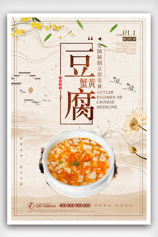 豆腐海报模板_时尚中国风蟹黄豆腐海报