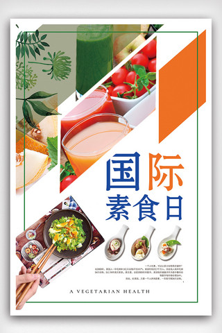 宣传素食海报模板_2018年彩色小清新简洁国际素食日海报