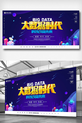 炫彩时代海报模板_炫彩大数据科技时代展板设计