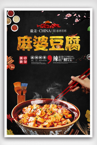 创意简约美食海报海报模板_创意简约美食文化麻婆豆腐海报.psd