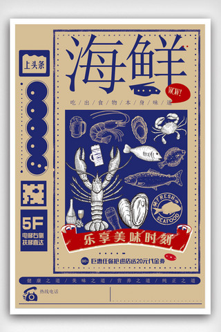 创意海鲜美食海报模板_复古创意手绘美食海鲜海报