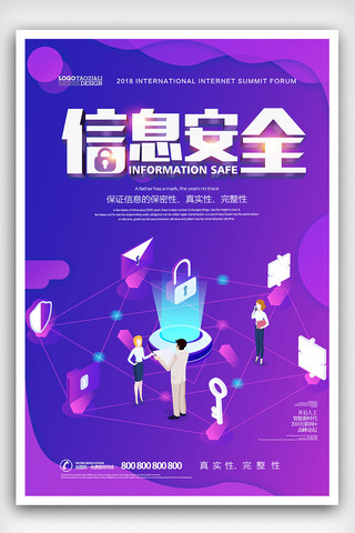 创意时尚信息安全科技海报