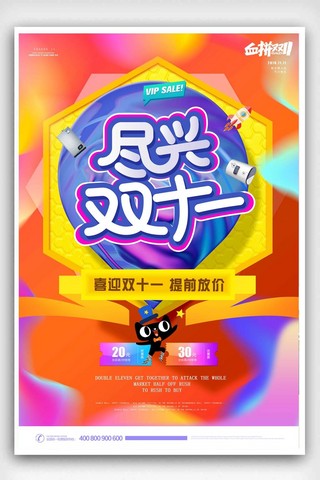 天猫购物狂欢节海报模板_炫彩尽兴双11天猫节海报设计