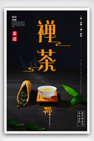 禅茶一味中国风海报下载