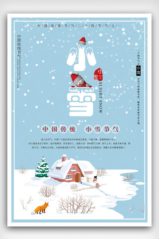 中国传统节气冬至海报模板_小雪中国传统二十四节气之一宣传海报