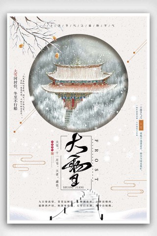 传统节气大雪海报模板_清雅传统节气大雪海报设计