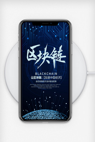 blockchain海报模板_蓝色科技区块链H5手机宣传模板