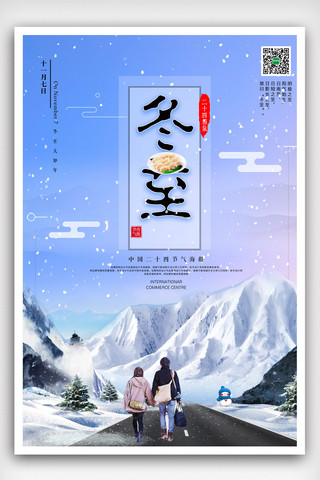 冬至冬季传统节日节气海报模版.psd