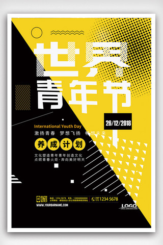 经典个性海报模板_2018年世界青年节经典海报模板PSD