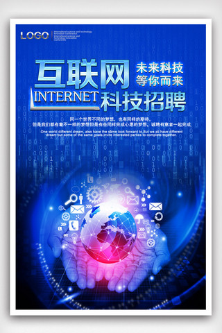 网络科技公司海报海报模板_大气互联网科技公司招聘海报.psd