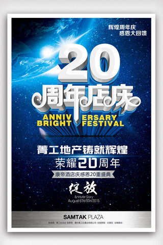 20-icon海报模板_时尚超强20周年庆促销海报.psd