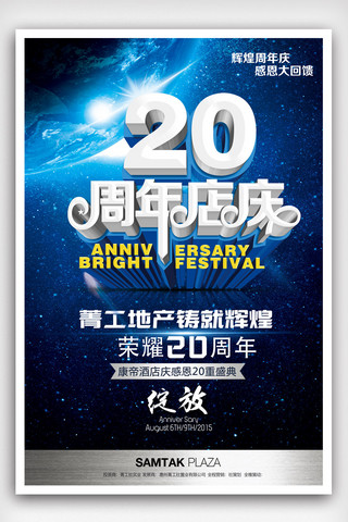 时尚超强20周年庆促销海报.psd