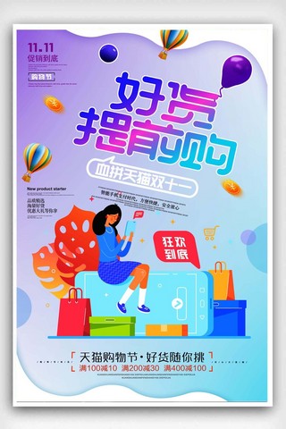 周年庆狂欢节海报模板_购物狂欢节天猫促销海报设计