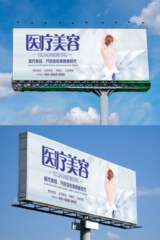高端户外广告海报模板_2018年大气高端医疗美容户外展板