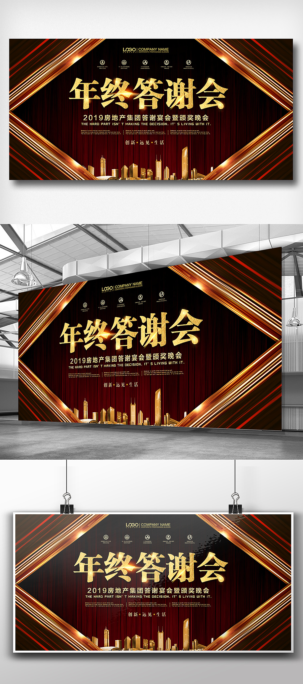 房地产公司年终答谢晚宴展板设计