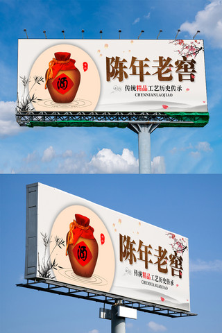 酒文化墙海报模板_中国风陈年老窖酒文化户外展板设计