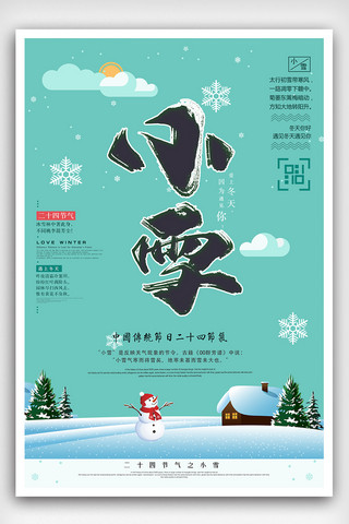 二十四节气大雪图片海报模板_2018二十四节气卡通可爱风格小雪海报