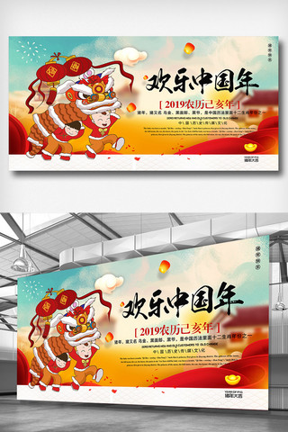 欢乐送海报模板_欢乐中国年展板设计