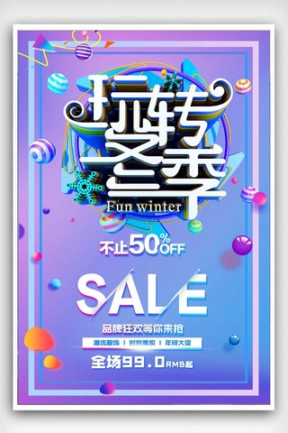 冬天促销季海报模板_时尚玩转冬季购物促销海报设计