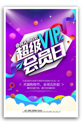 超级vip会员日宣传海报