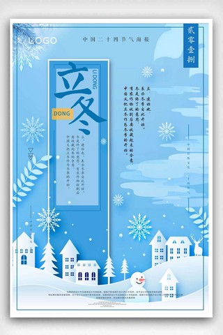 创意立冬海报模板_创意立冬二十四节气海报设计