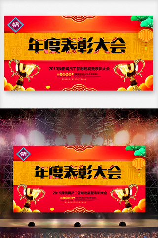 表彰大会背景展板海报模板_喜庆创意年度表彰大会舞台展板