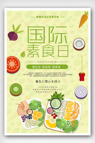 国际创意节海报模板_创意卡通风格国际素食日户外海报