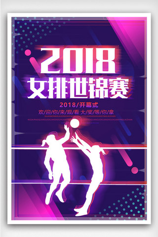 排球运动海报模板_2018中国女排世锦赛运动精神海报
