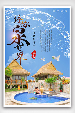 旅游海报温泉海报模板_给你泉世界泡温泉旅游海报