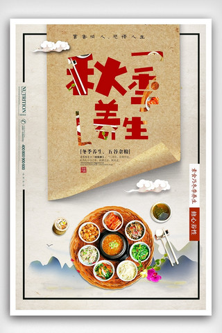 中国风秋季养生海报设计