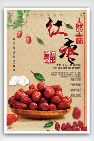 中国风红枣海报