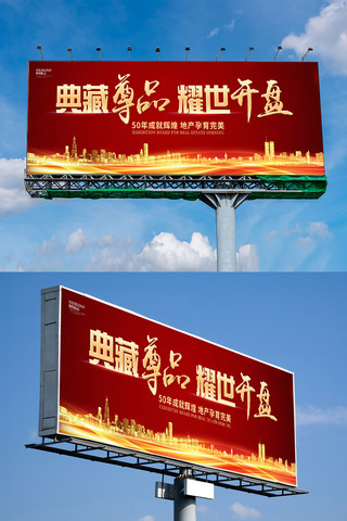 典藏海报模板_红色大气典藏尊品地产开盘户外展板设计