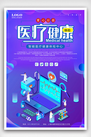 医疗免费模板海报模板_时尚简洁智慧医疗海报