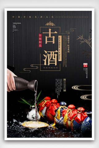 酒酿酒海报模板_创意大气古酒传统佳酿海报