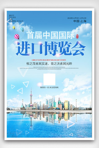 博览会海报海报模板_首届中国国际进口博览会海报