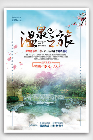 温泉旅游海报海报模板_清新简约温泉旅游海报设计模板