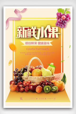 水果创意海报海报模板_清新风新鲜水果创意海报
