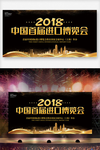 2018中国首届进口博览会展板宣传设计