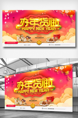 办年货海报海报模板_喜庆中式2019办年货猪年展板