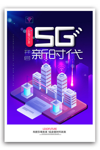 5g时代宣传海报模板_5G时代宣传海报模板