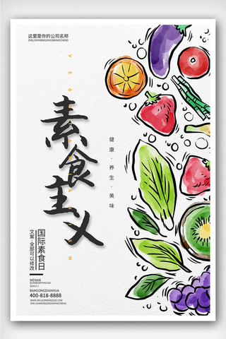 创意插画风格国际素食日户外海报