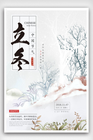 中国风二十四节气立冬海报模板
