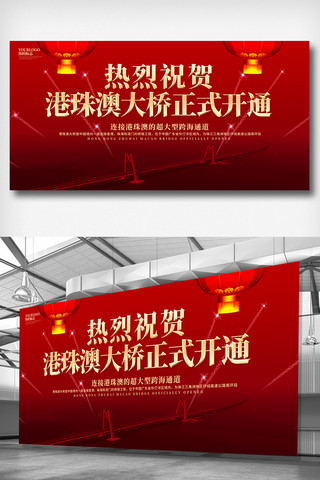 钱江大桥海报模板_简约大气庆祝港珠澳开通户外展板设计