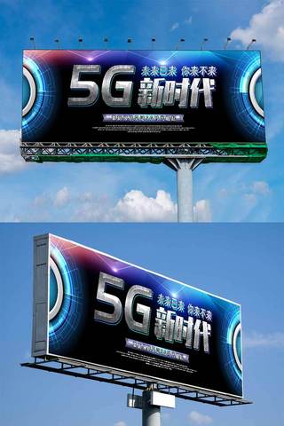 科技风5G新时代户外展板设计