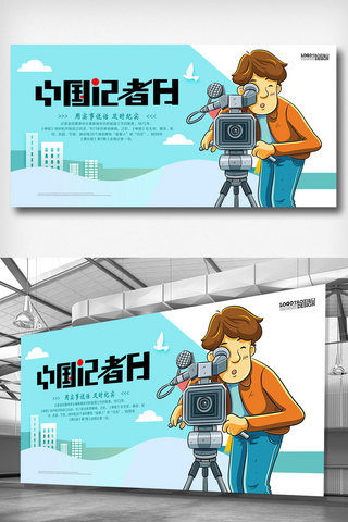 中国记者日海报模板_中国记者日展板设计