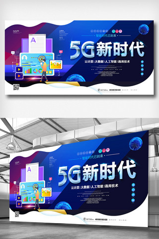 蓝色高端科技感海报模板_2018年蓝色高端大气5g新时代展板