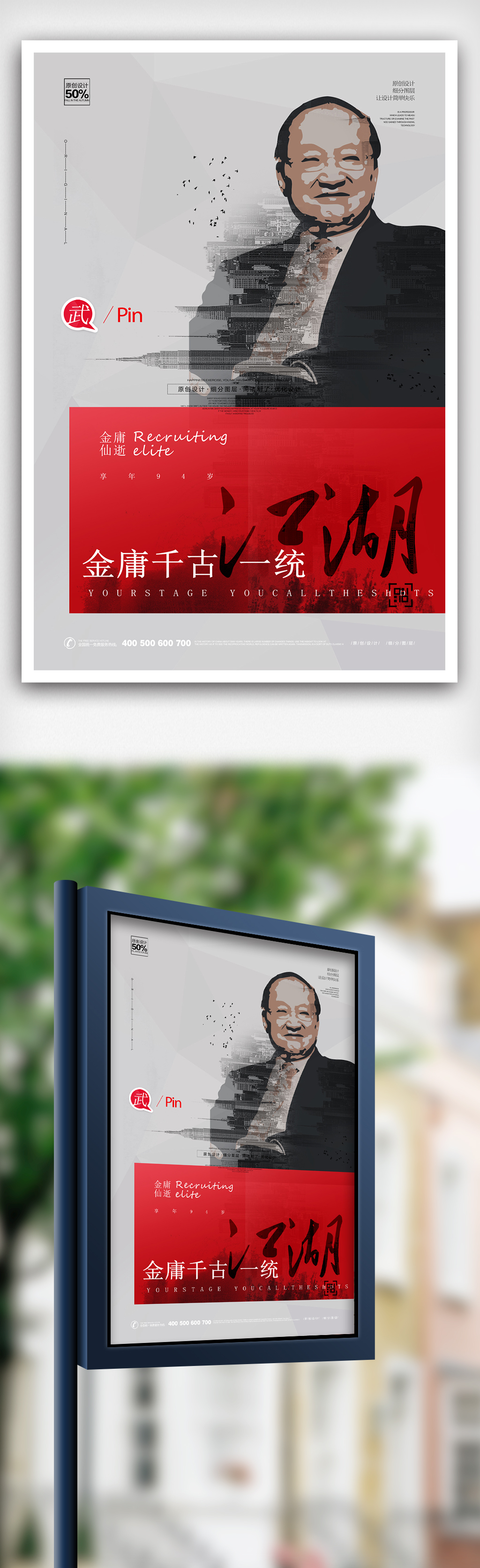 新中式金庸去世海报模板设计图片